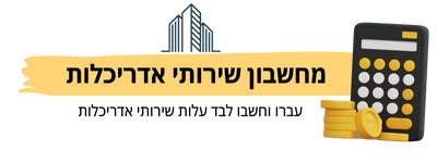 מחשבון עלויות שירותי אדריכלות והיתרי בנייה
